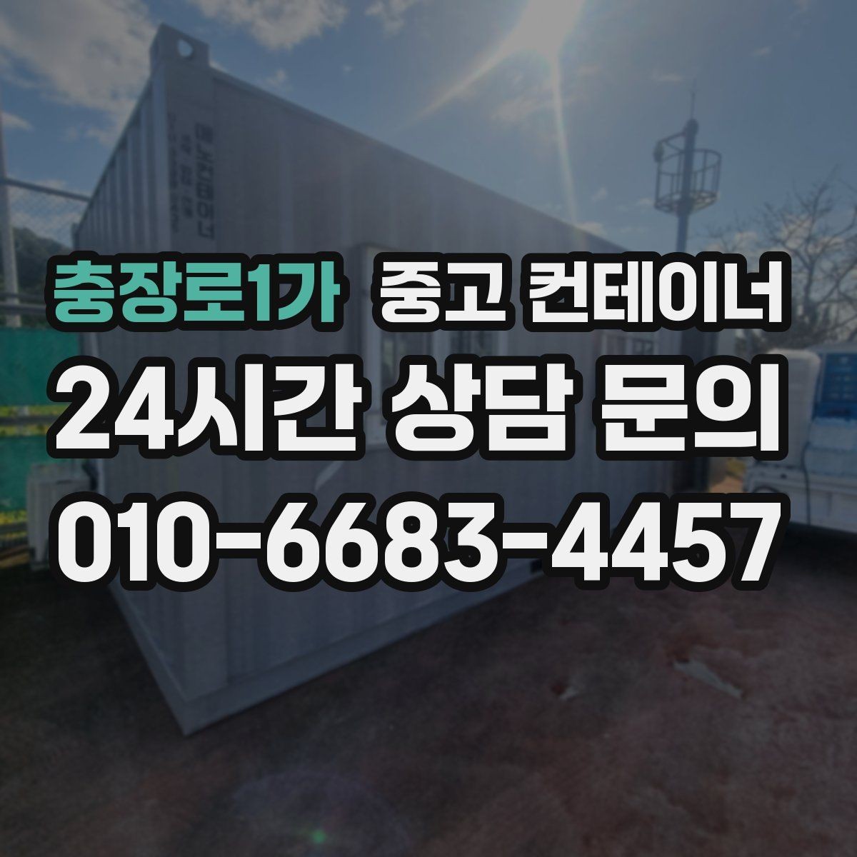 충장로1가 중고 컨테이너 매입 마감이 급한 공사 현장 철수 일정 맞추는 방법