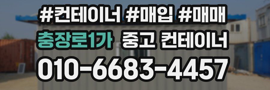 충장로1가 중고 컨테이너