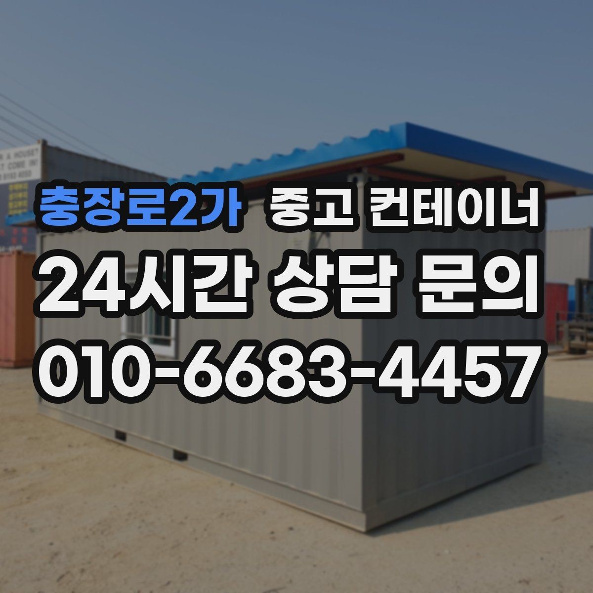 충장로2가 중고 컨테이너 매입 저온저장고 옆 자투리 컨테이너 정리하는 방법