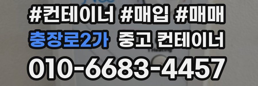 충장로2가 중고 컨테이너