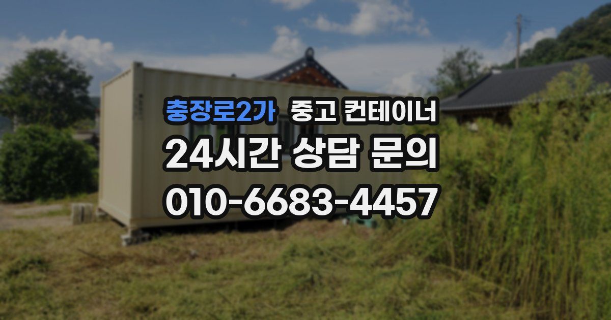 충장로2가 중고 컨테이너 매입