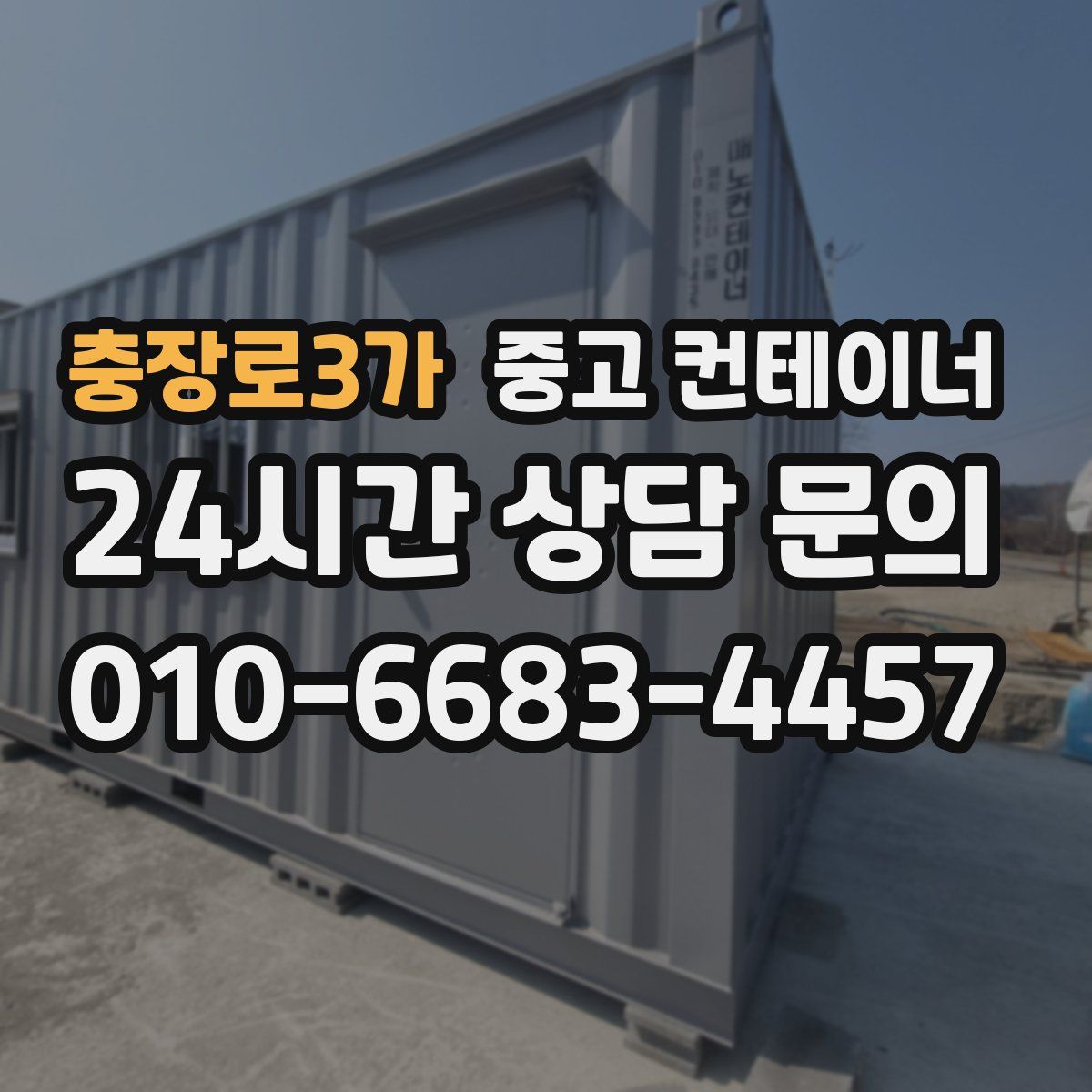 충장로3가 컨테이너 매입