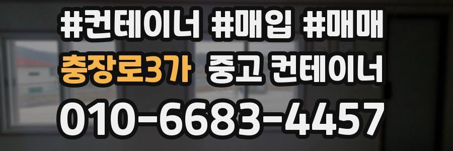 충장로3가 중고 컨테이너