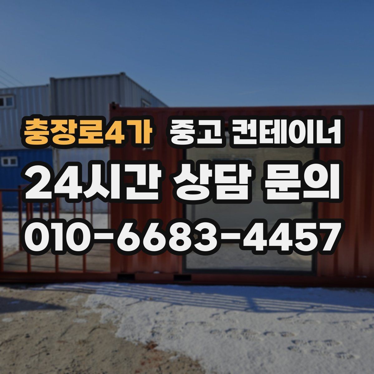 충장로4가 중고 컨테이너 매입 진행 절차 한 번에 정리해 드립니다
