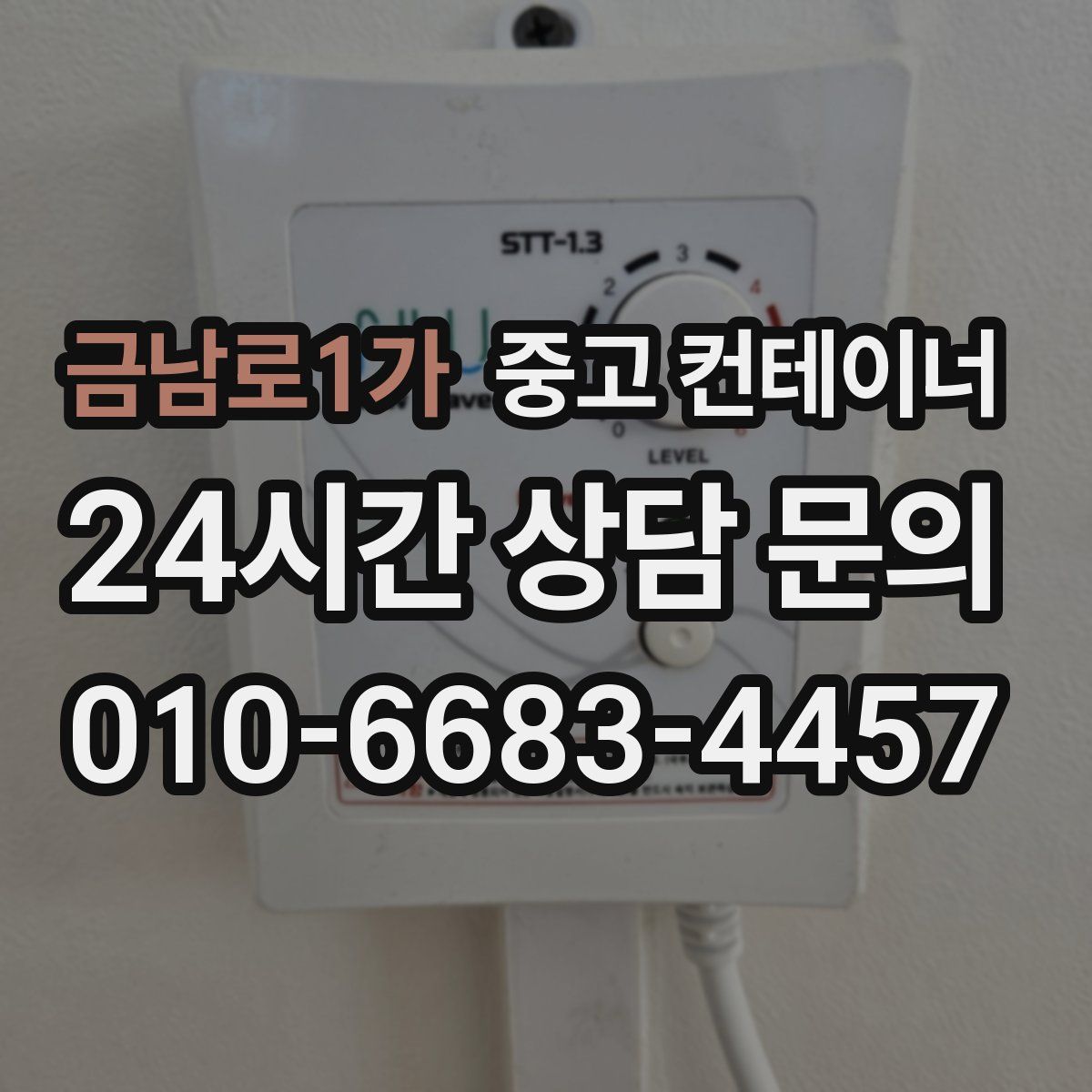 금남로1가 컨테이너 매입