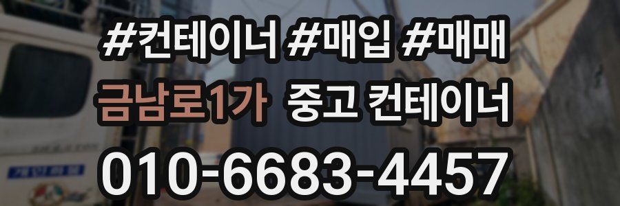 금남로1가 중고 컨테이너
