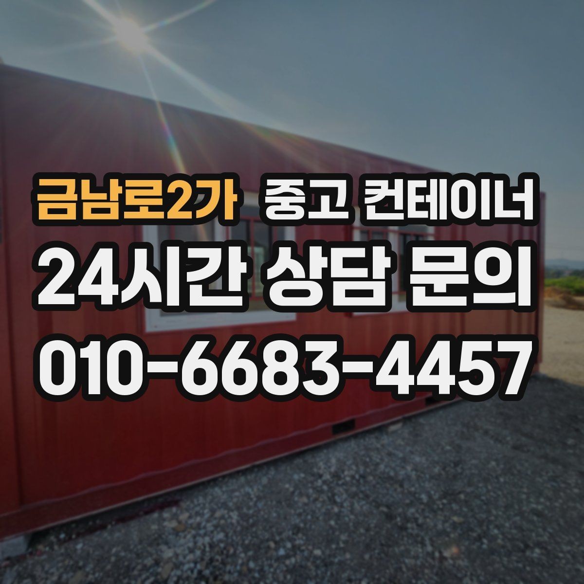금남로2가 중고 컨테이너 매입 택지 개발 현장 컨테이너 처리하기