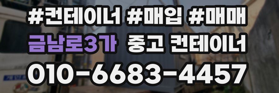 금남로3가 중고 컨테이너