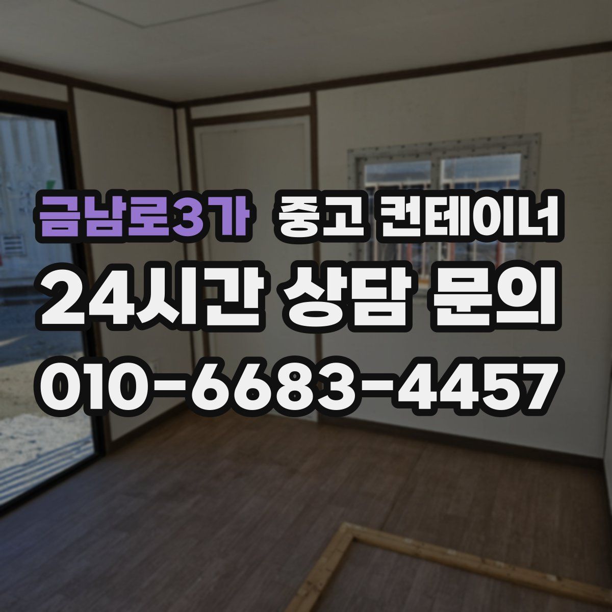 금남로3가 컨테이너 매입