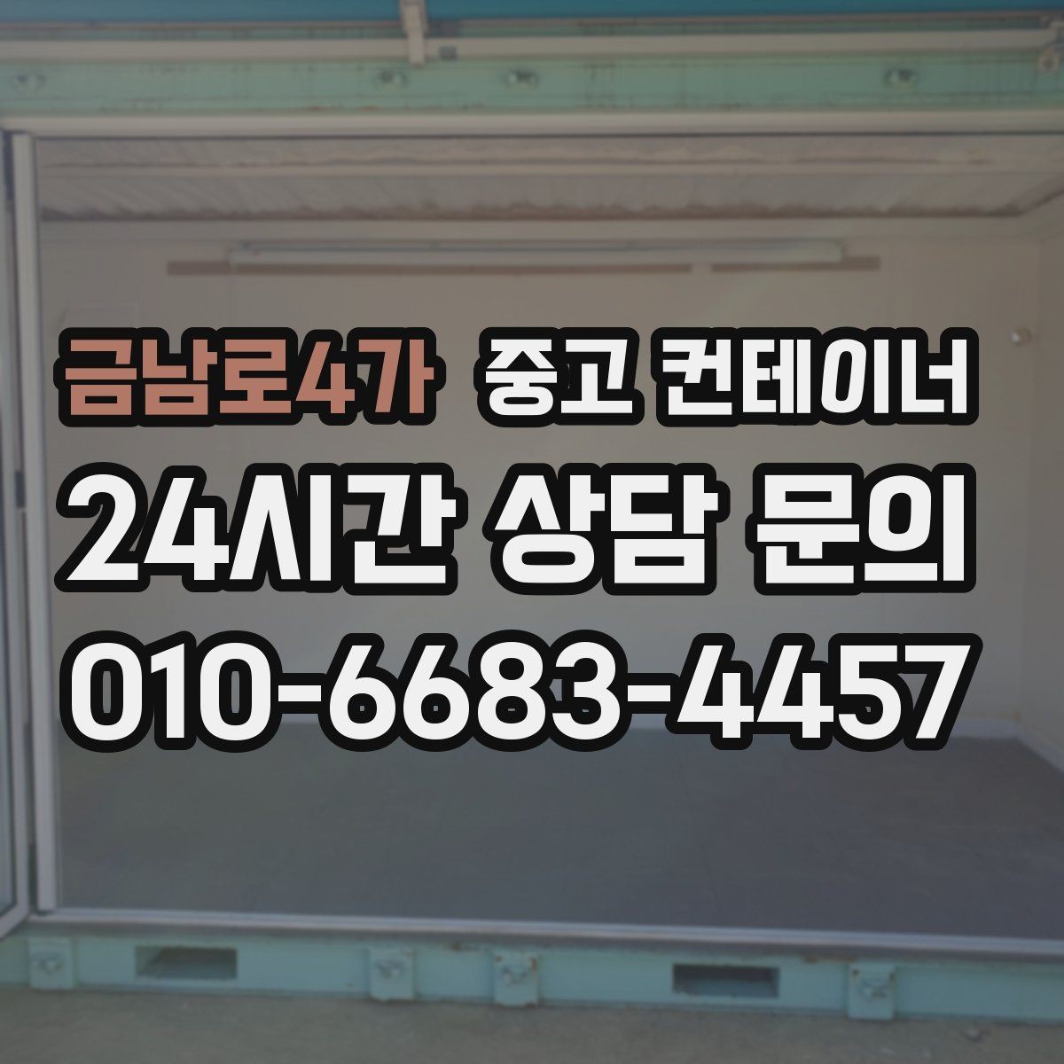 금남로4가 중고 컨테이너 매입 농가 창고와 자재 보관동을 정리하는 방법