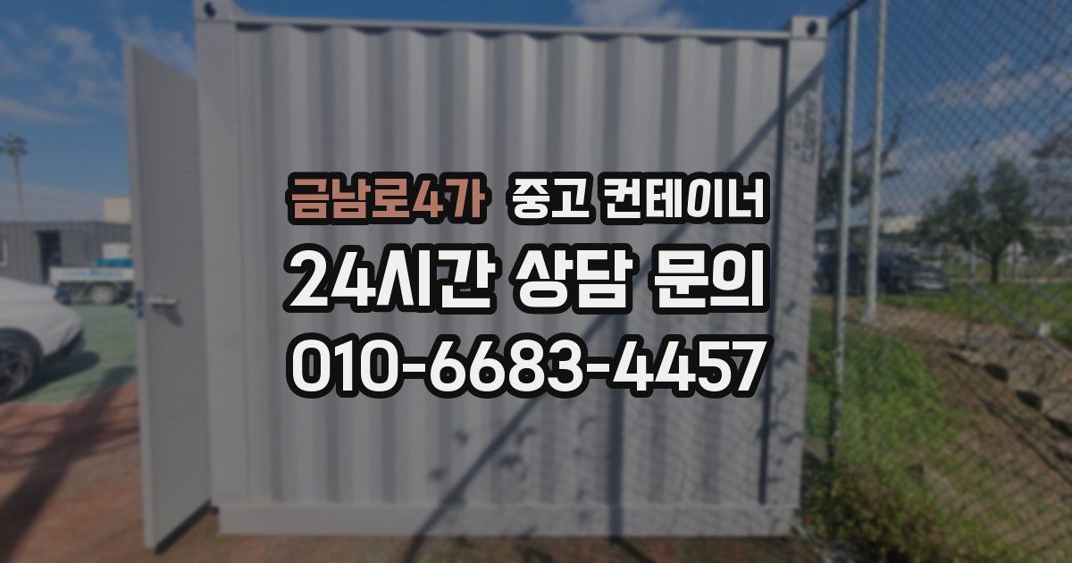금남로4가 중고 컨테이너 매입
