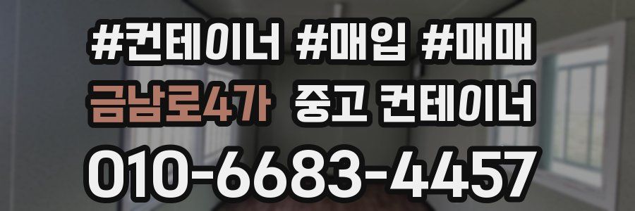 금남로4가 중고 컨테이너