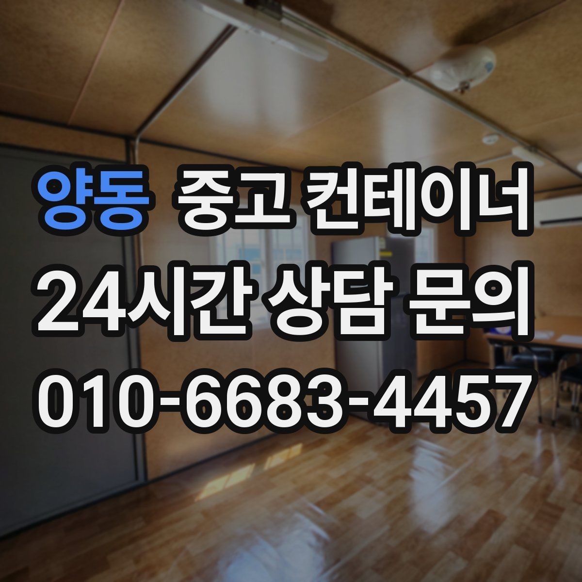 양동 중고 컨테이너 매입 공사 현장 사무실 정리로 깔끔한 철수를 준비하기