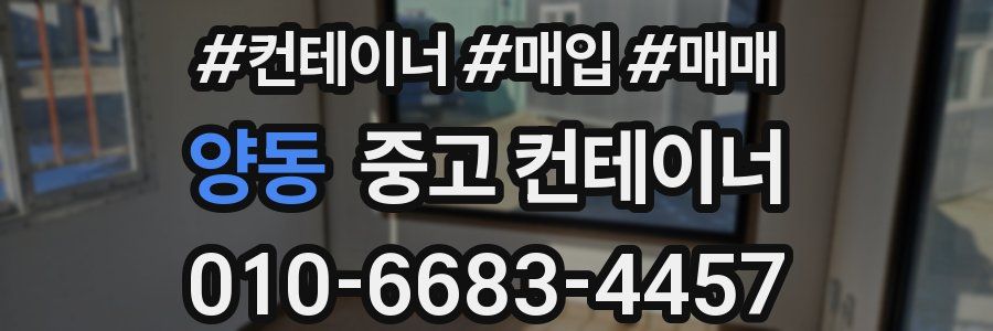 양동 중고 컨테이너