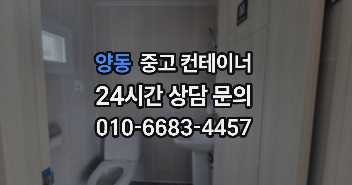 양동 중고 컨테이너 매입