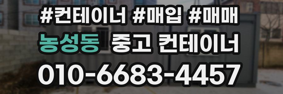 농성동 중고 컨테이너