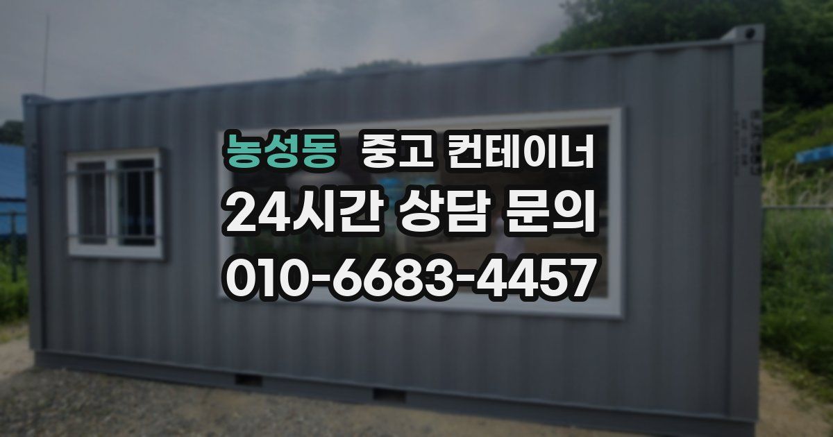 농성동 중고 컨테이너 매입