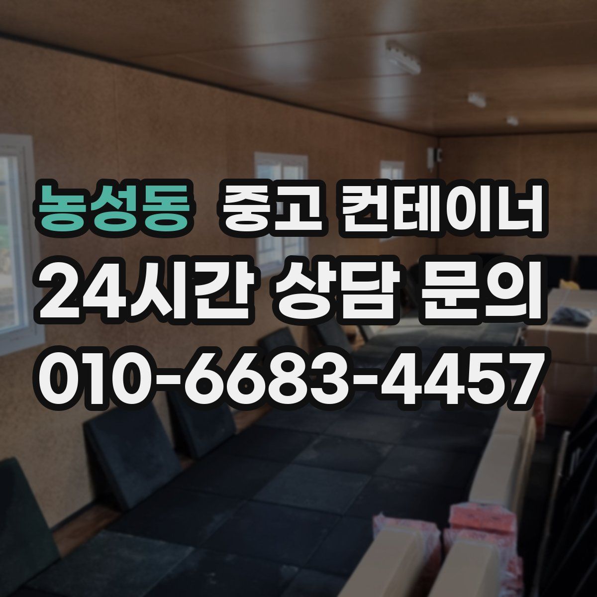 농성동 컨테이너 매입