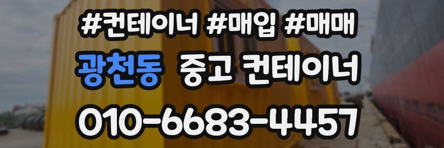 광천동 중고 컨테이너