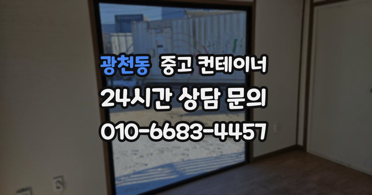 광천동 중고 컨테이너 매입
