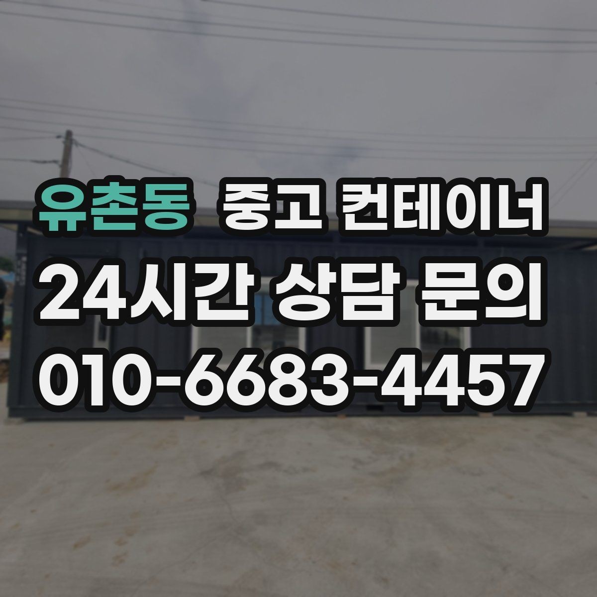 유촌동 중고 컨테이너 매입 후 새 컨테이너 교체까지 이어지는 설계