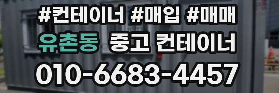 유촌동 중고 컨테이너