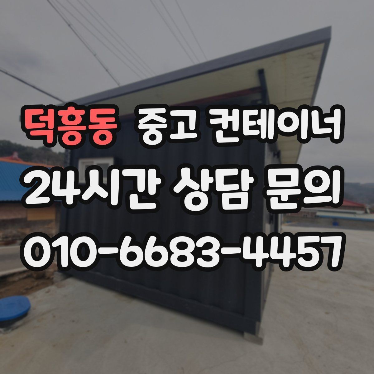 덕흥동 중고 컨테이너 매입 비워진 자리 활용까지 함께 고민하는 글