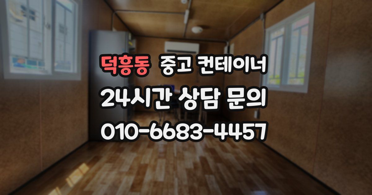 덕흥동 중고 컨테이너 매입