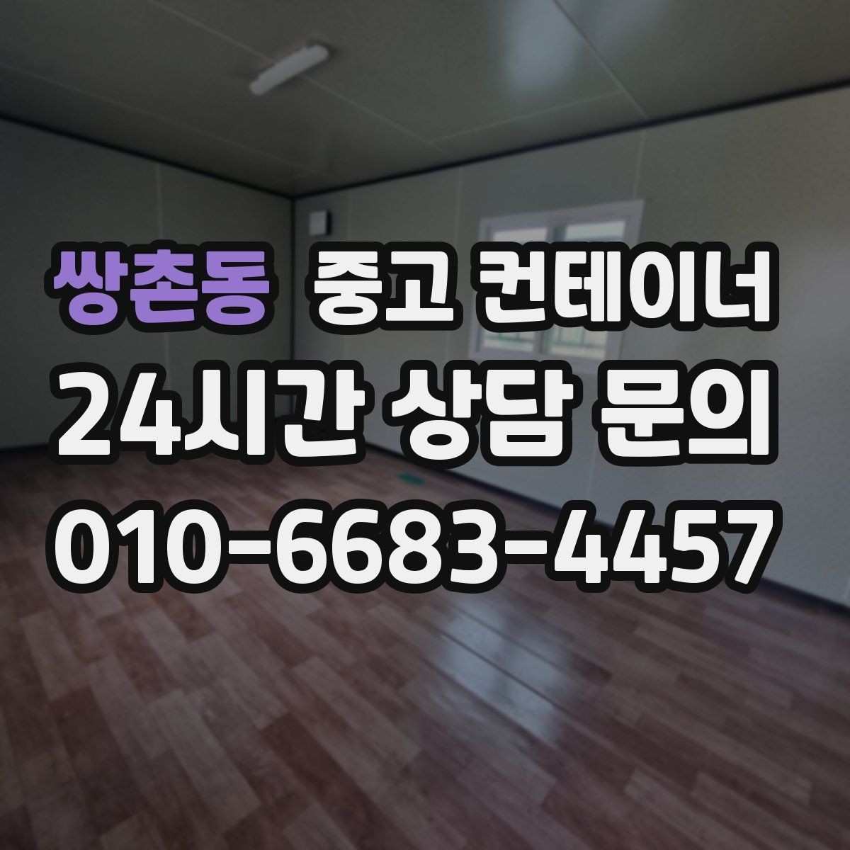 쌍촌동 중고 컨테이너 매입 기존 용도에 맞는 새 컨테이너 구성 상담