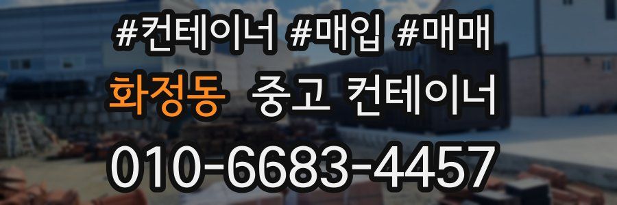 화정동 중고 컨테이너