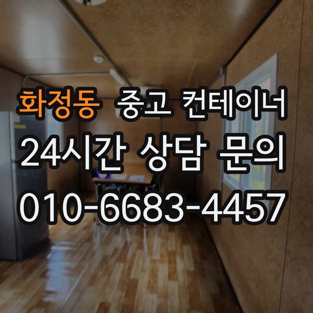 화정동 컨테이너 매입