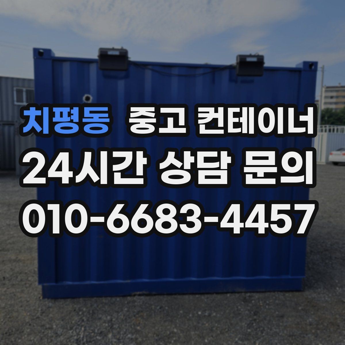 치평동 중고 컨테이너 매입 여름철 폭염기 작업 관리 노하우