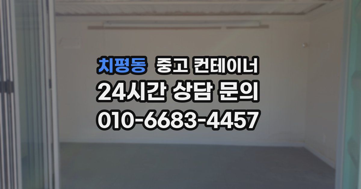 치평동 중고 컨테이너 매입