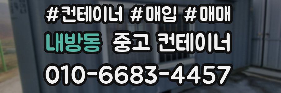 내방동 중고 컨테이너