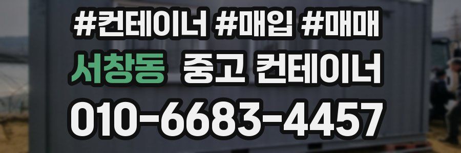 서창동 중고 컨테이너