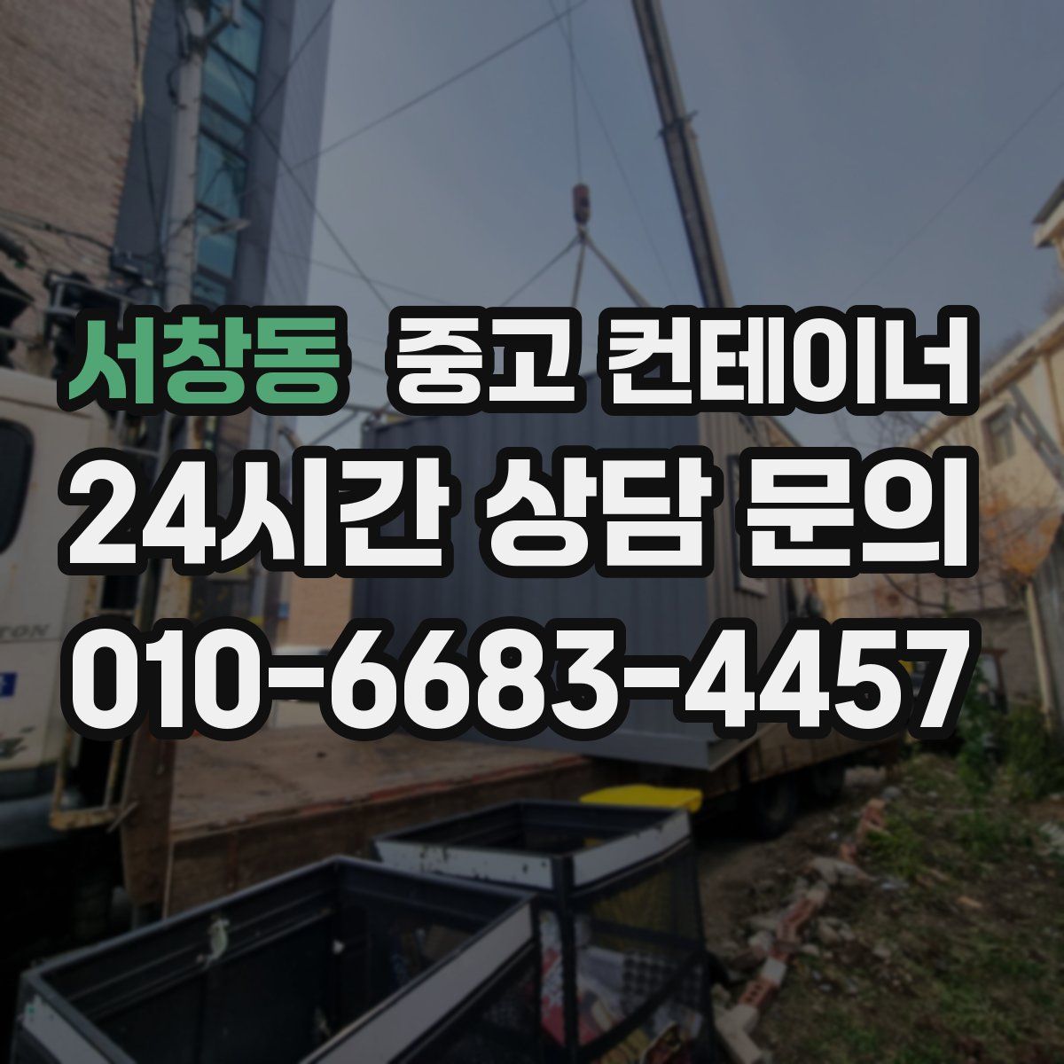 서창동 컨테이너 매입