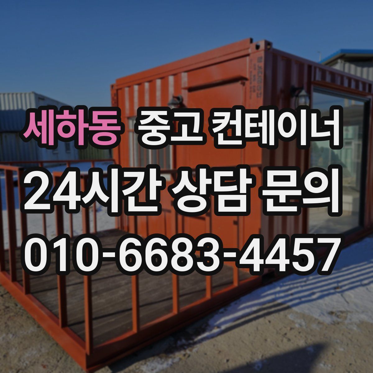 세하동 컨테이너 매입