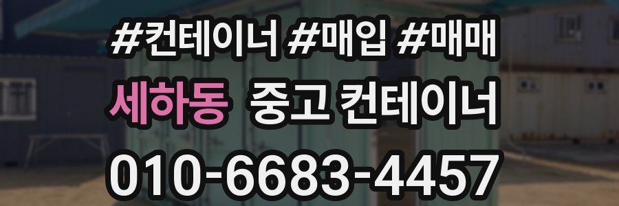 세하동 중고 컨테이너