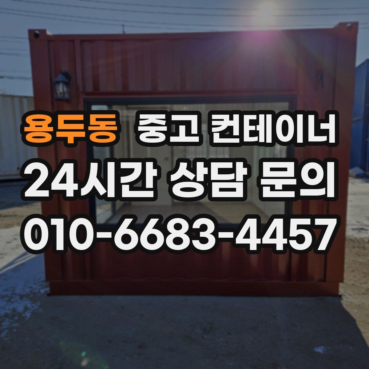 용두동 중고 컨테이너 매입 비워진 자리에 무엇을 둘지 고민한다면