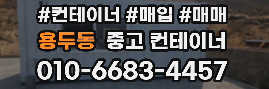 용두동 중고 컨테이너