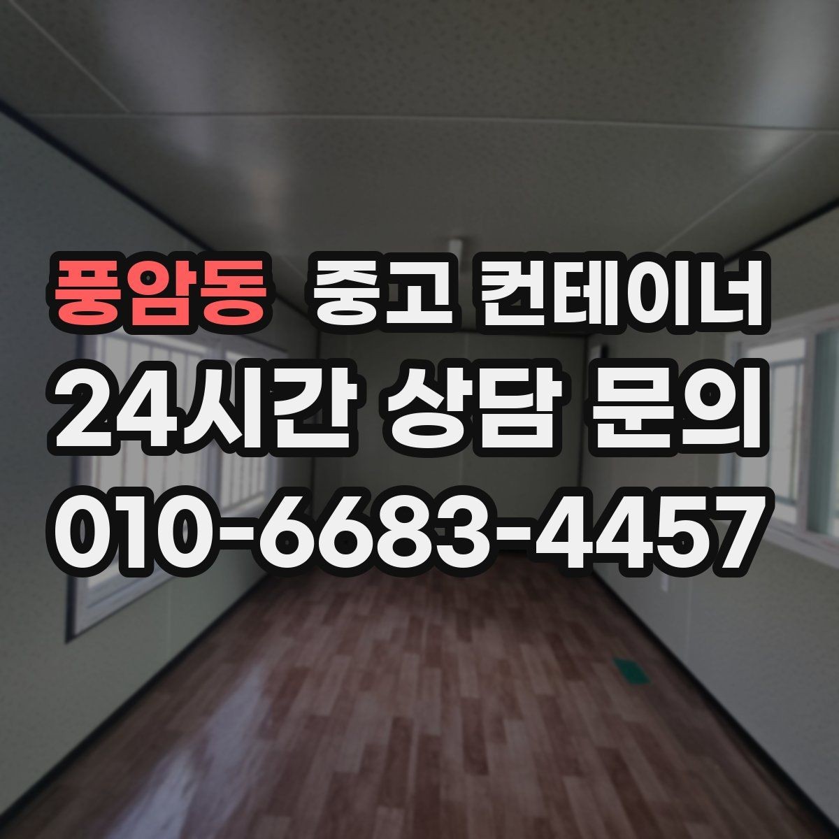 풍암동 중고 컨테이너 매입 사무실 동 교체 예산을 만드는 매각 활용법