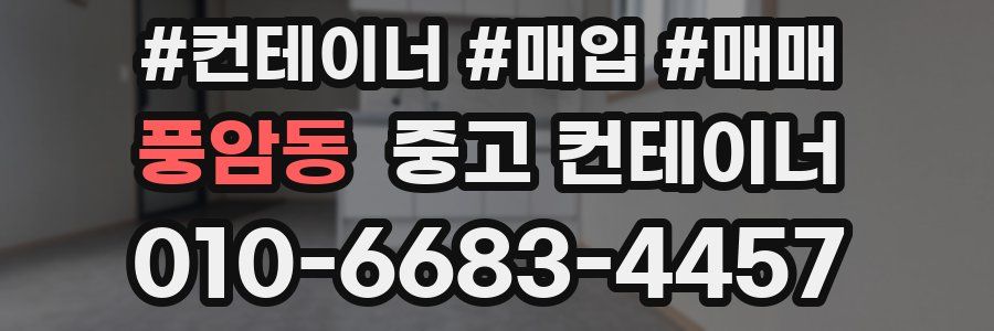 풍암동 중고 컨테이너