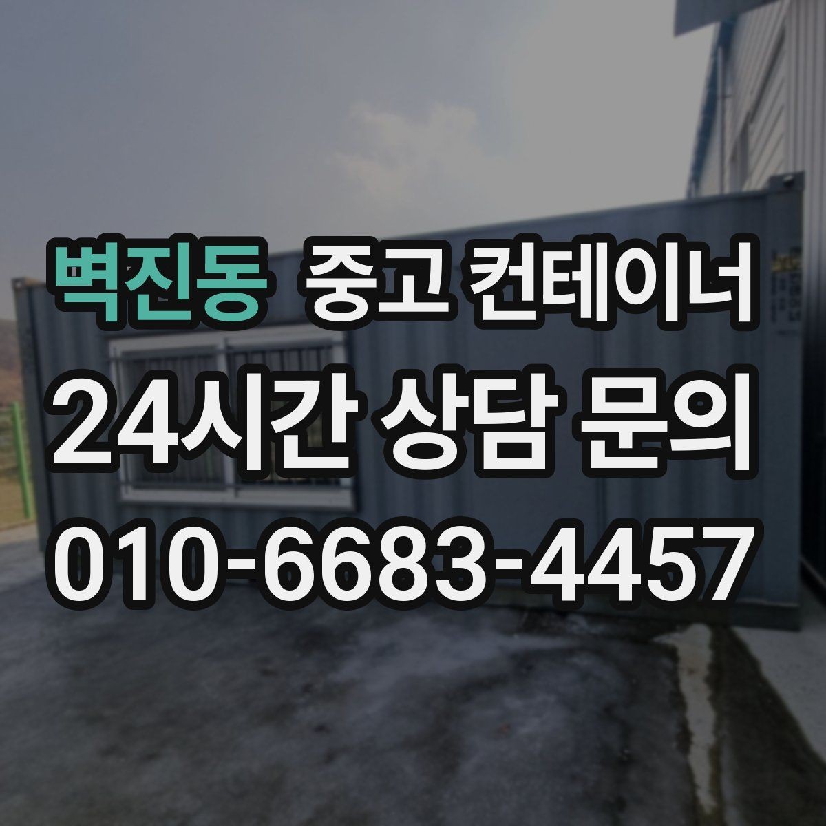 벽진동 중고 컨테이너 매입 지방 현장도 문제없는 일정 운영