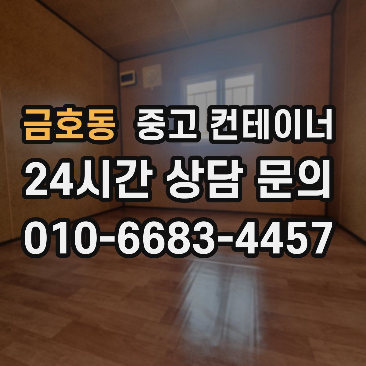 금호동 중고 컨테이너 매입 농가 컨테이너 정리 성공 사례 소개