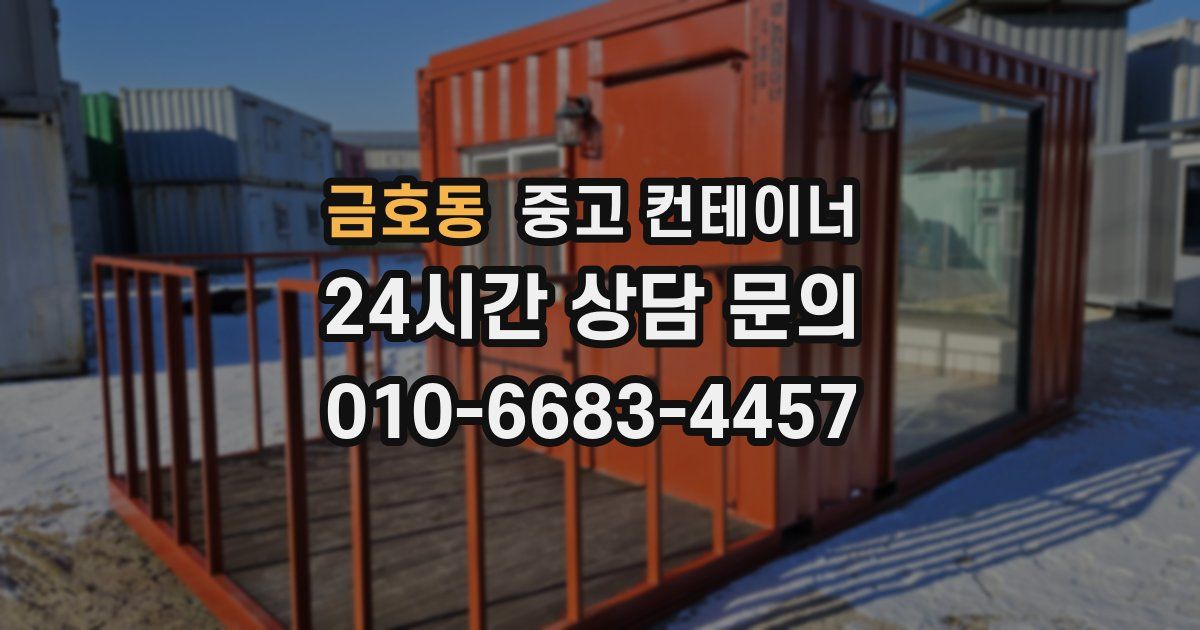 금호동 중고 컨테이너 매입
