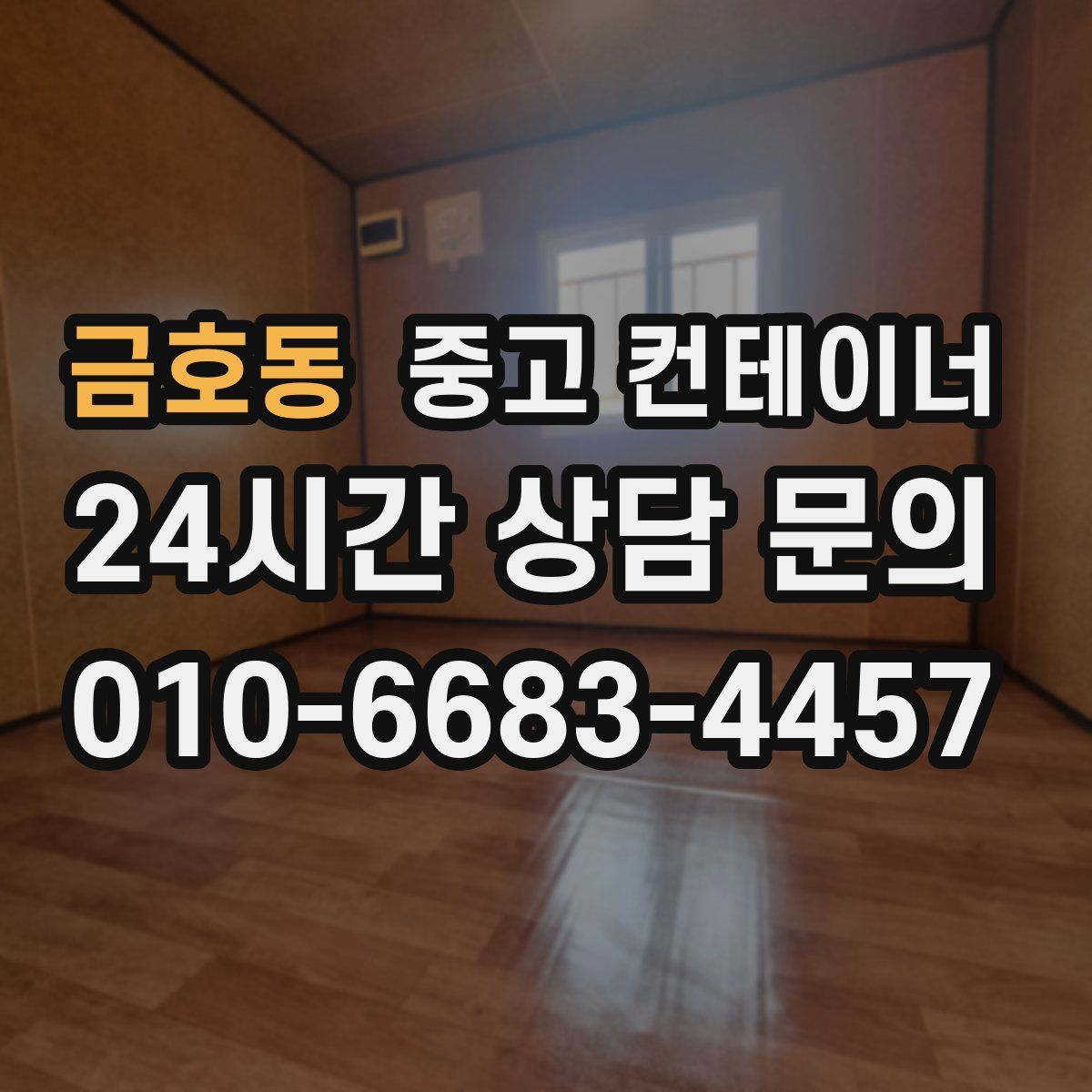 금호동 컨테이너 매입