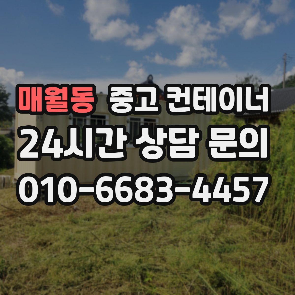 매월동 컨테이너 매입