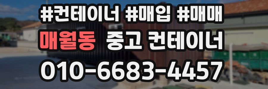 매월동 중고 컨테이너