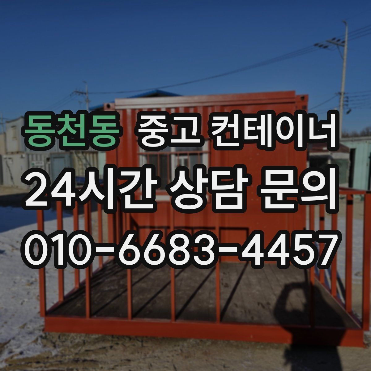 동천동 중고 컨테이너 매입 처음 맡길 때 꼭 읽어보면 좋은 안내서