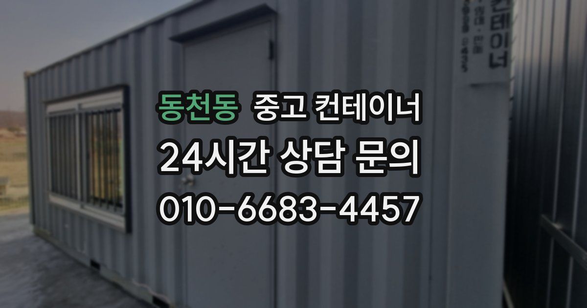 동천동 중고 컨테이너 매입